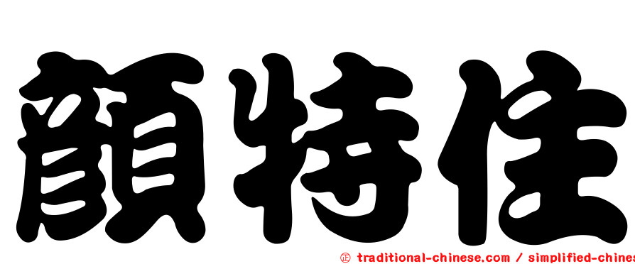 顏特住