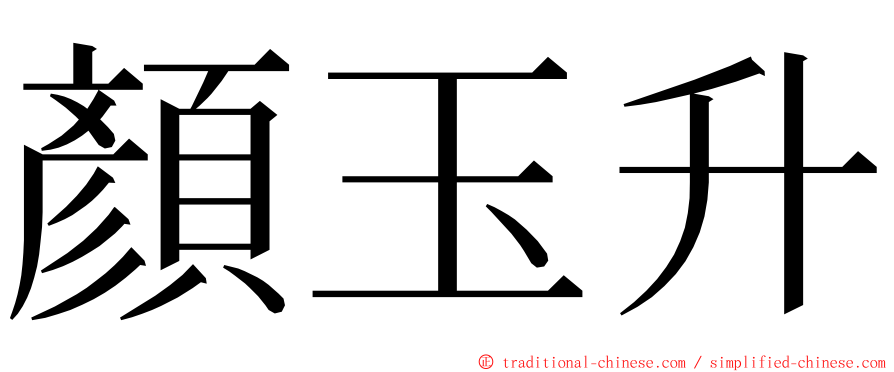 顏玉升 ming font