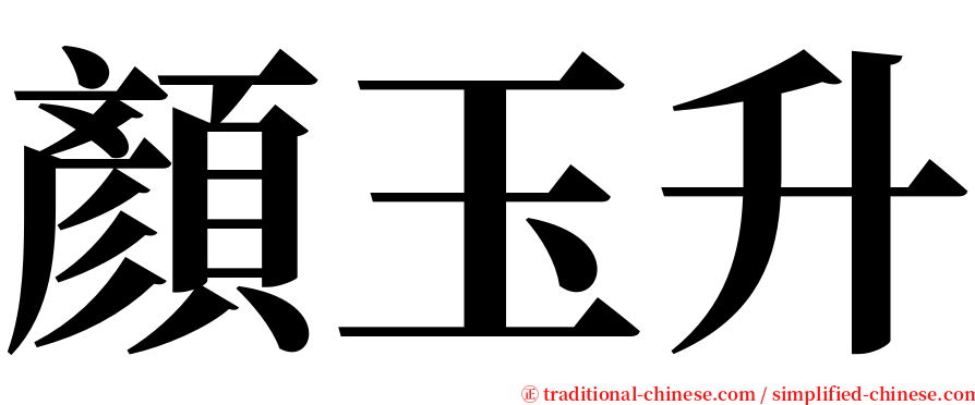 顏玉升 serif font