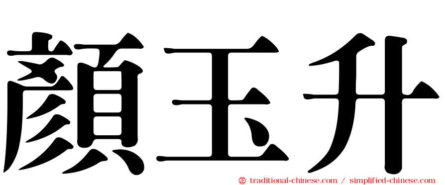 顏玉升