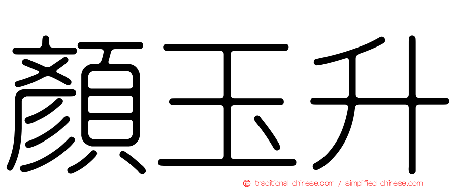 顏玉升