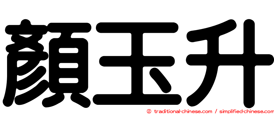 顏玉升