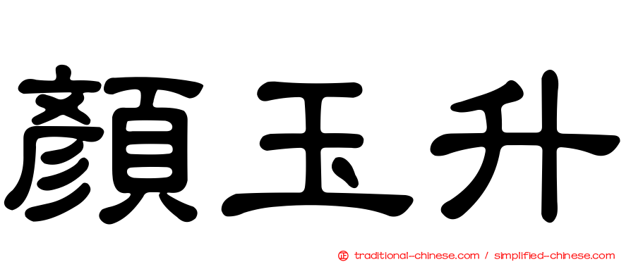 顏玉升