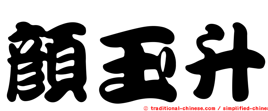 顏玉升