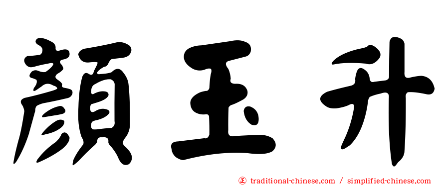 顏玉升