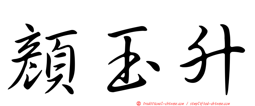 顏玉升