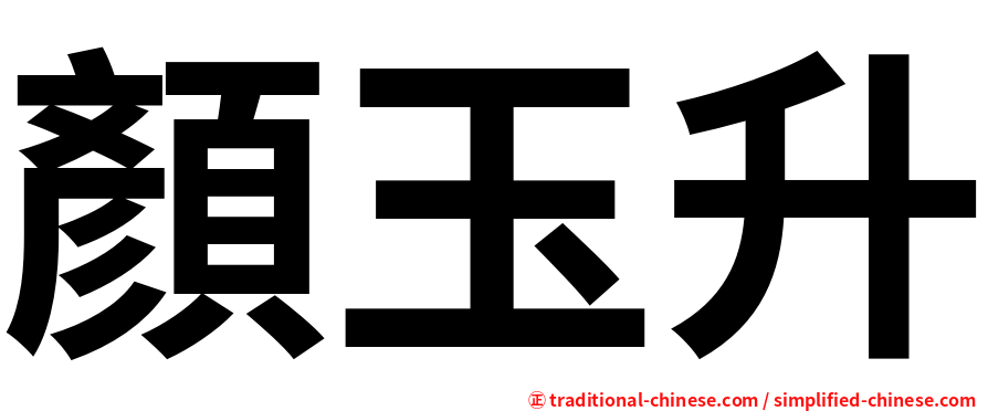 顏玉升