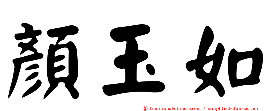 顏玉如