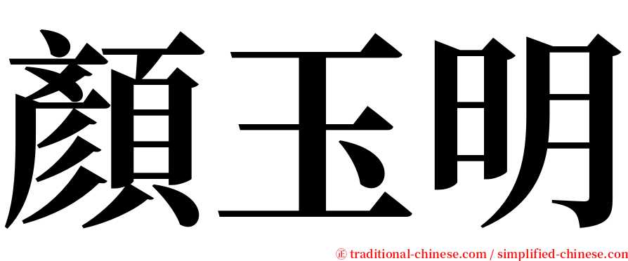 顏玉明 serif font