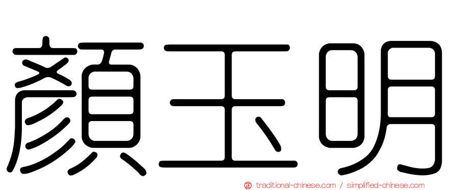 顏玉明