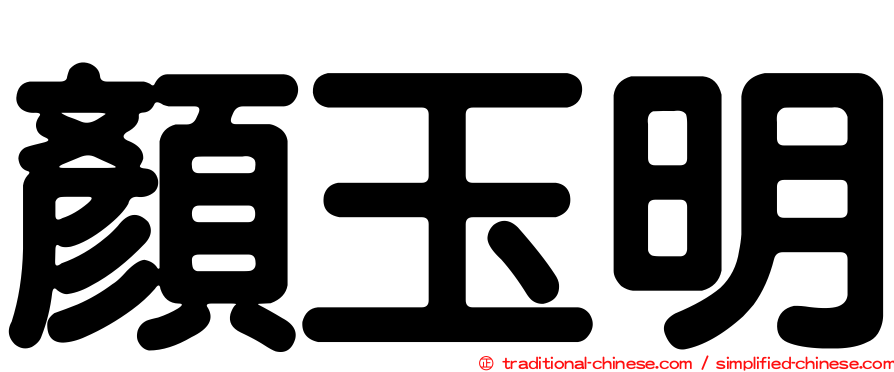 顏玉明