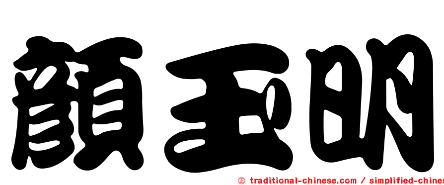 顏玉明