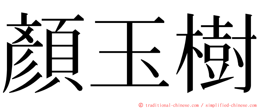 顏玉樹 ming font