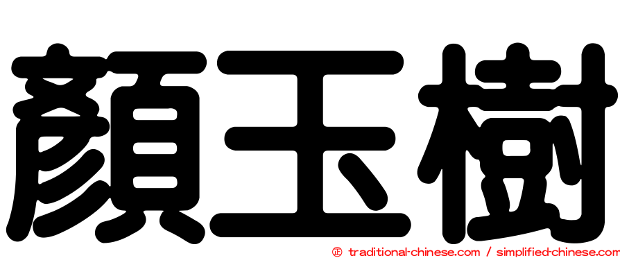 顏玉樹