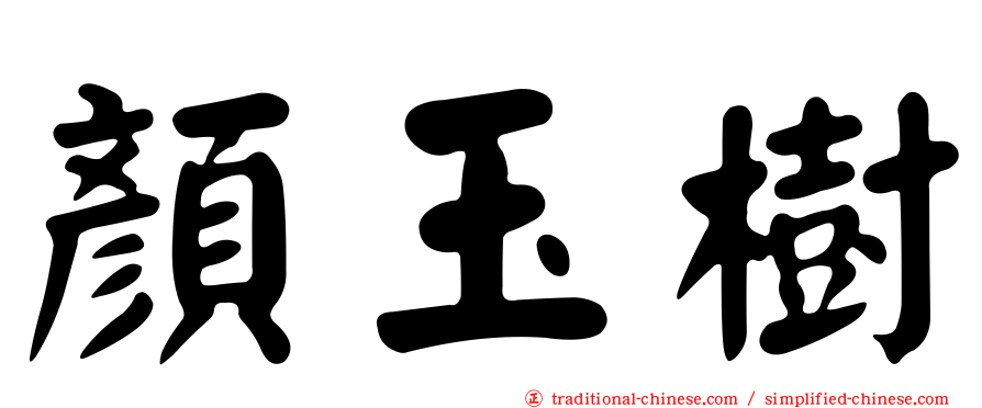 顏玉樹