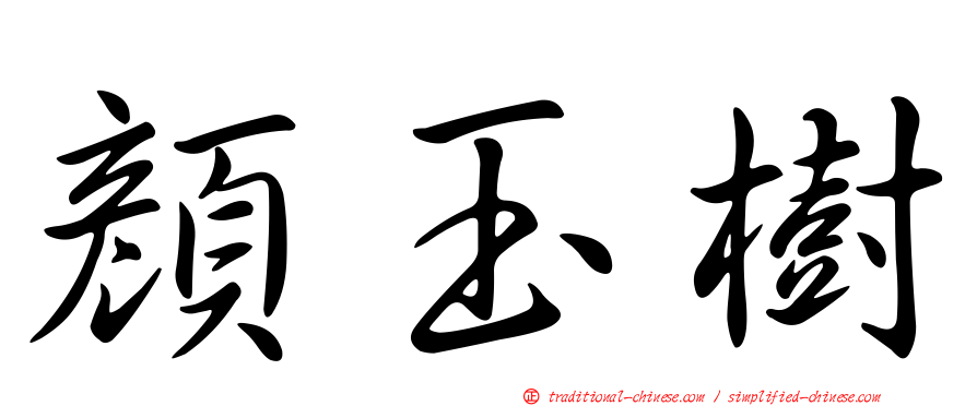 顏玉樹