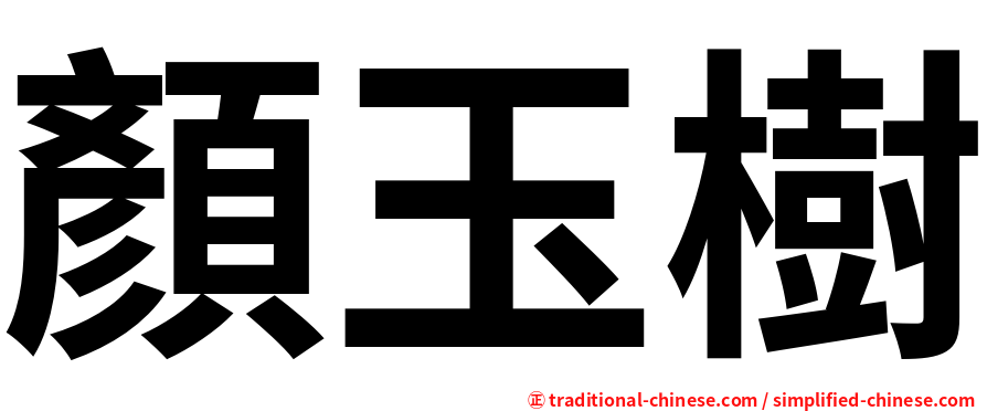 顏玉樹