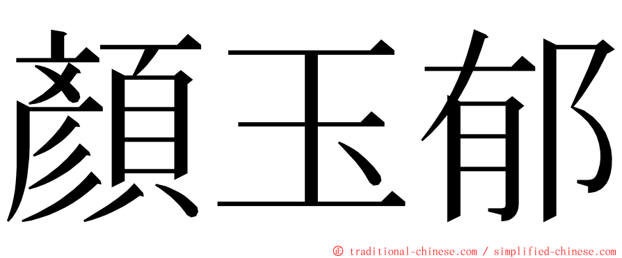 顏玉郁 ming font