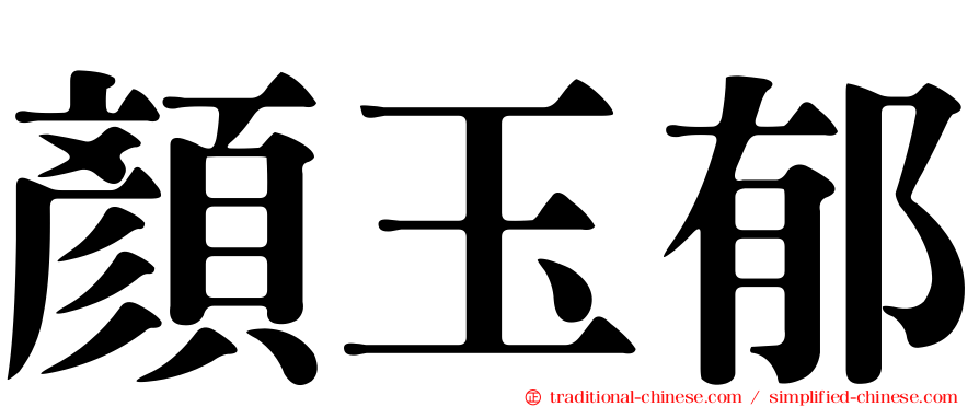 顏玉郁