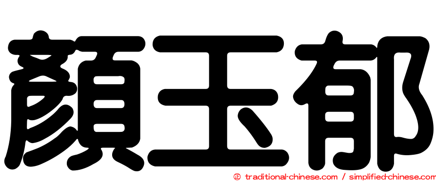 顏玉郁