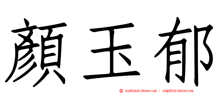 顏玉郁