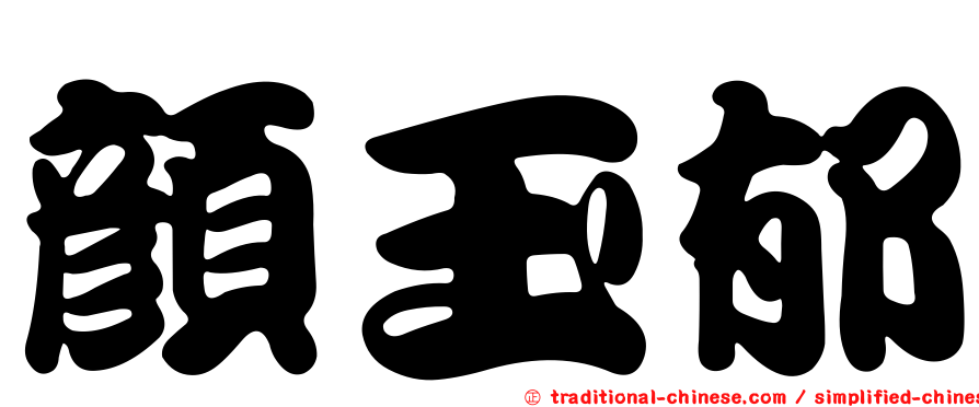 顏玉郁