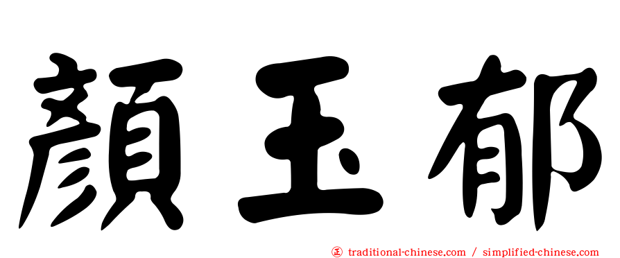 顏玉郁