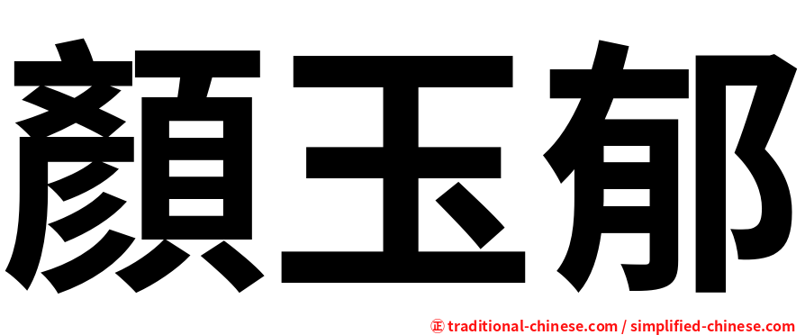 顏玉郁