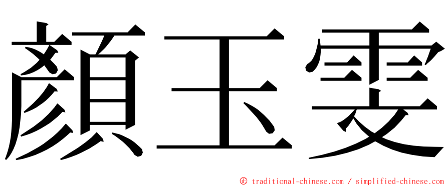 顏玉雯 ming font