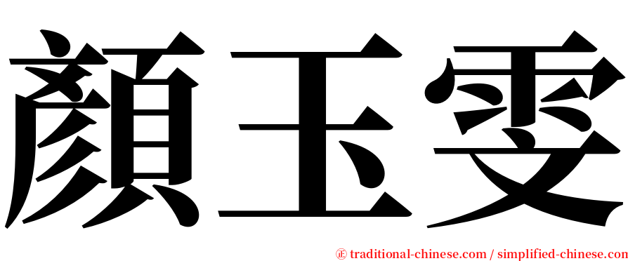 顏玉雯 serif font