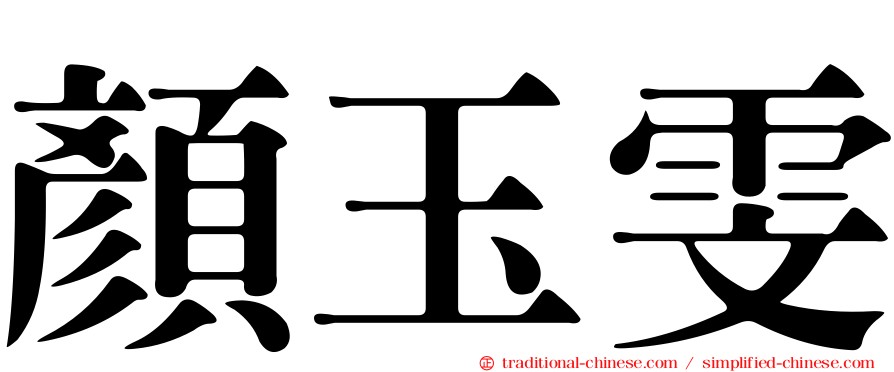 顏玉雯