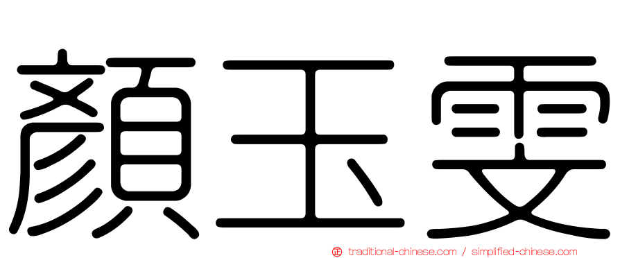 顏玉雯