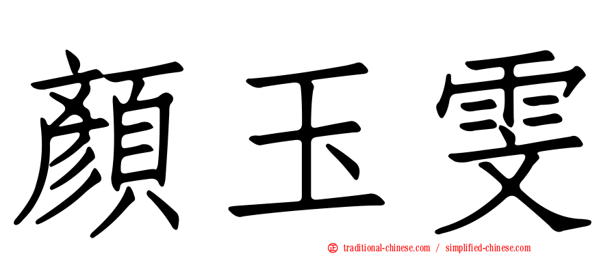 顏玉雯