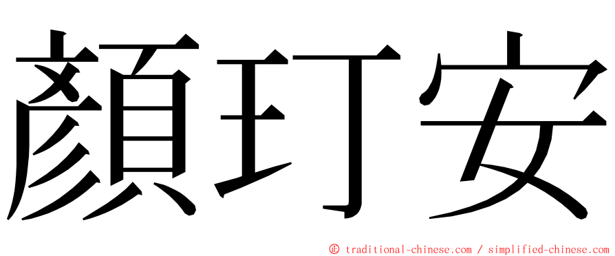 顏玎安 ming font