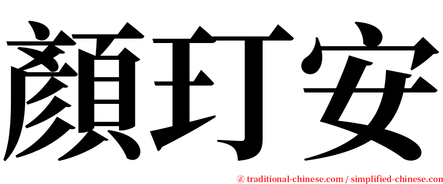 顏玎安 serif font