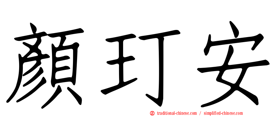 顏玎安