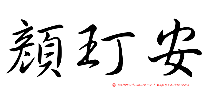 顏玎安