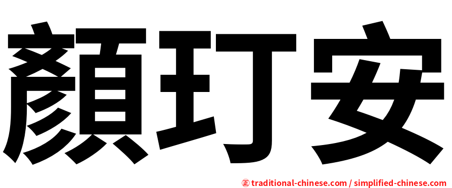 顏玎安
