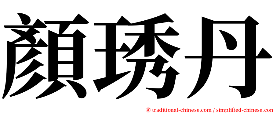 顏琇丹 serif font
