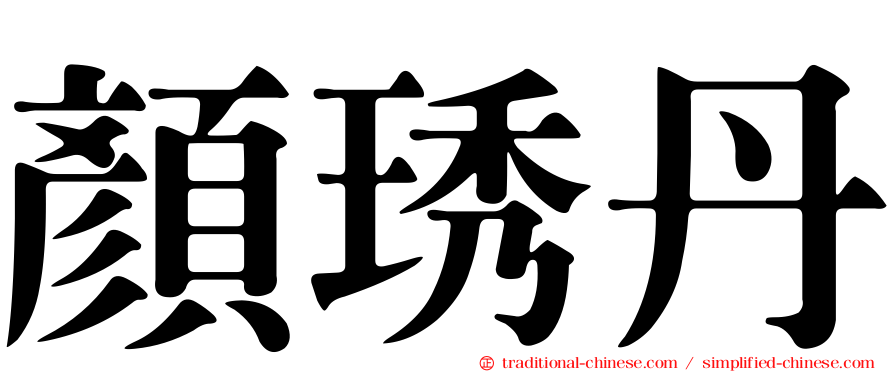 顏琇丹
