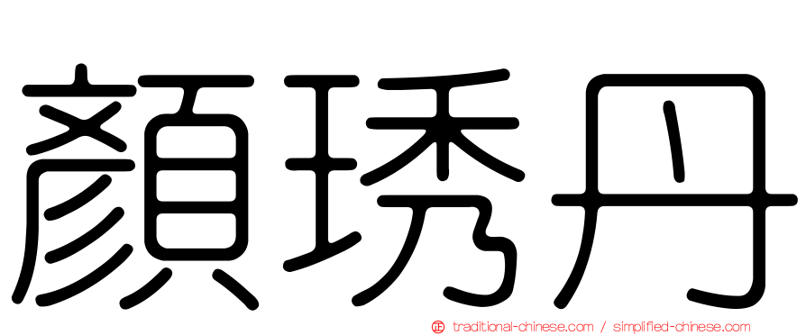 顏琇丹