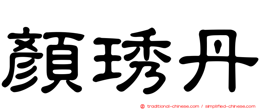 顏琇丹