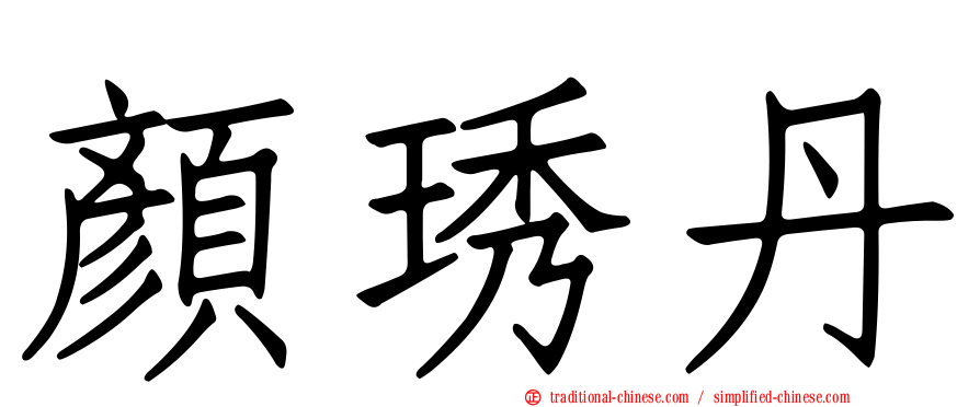 顏琇丹