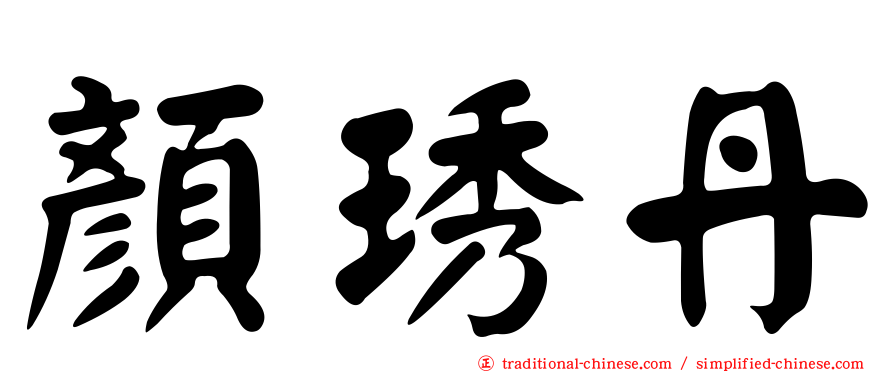 顏琇丹