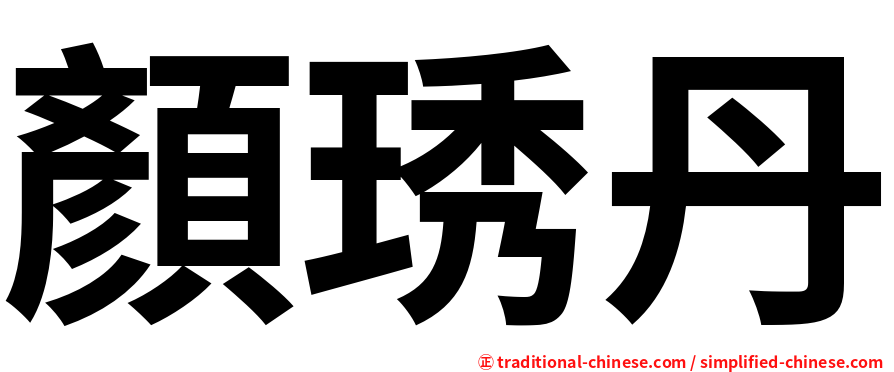 顏琇丹