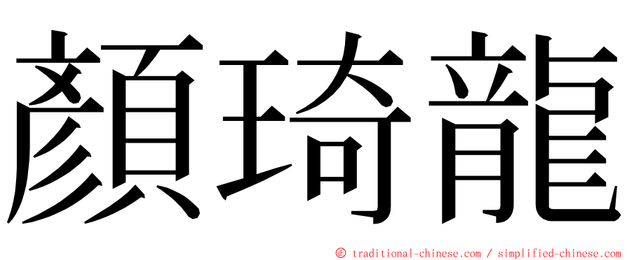 顏琦龍 ming font