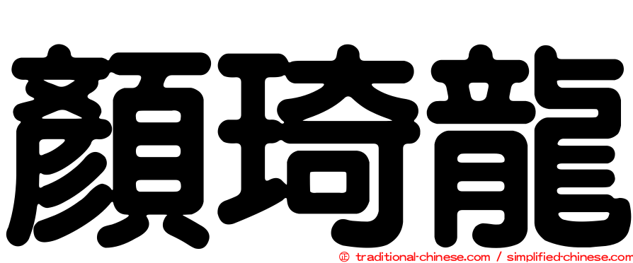 顏琦龍