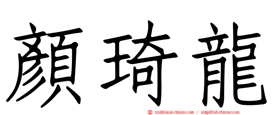 顏琦龍