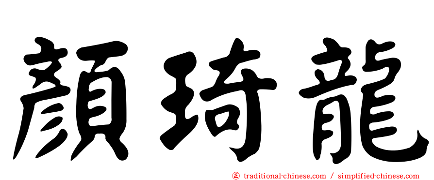 顏琦龍