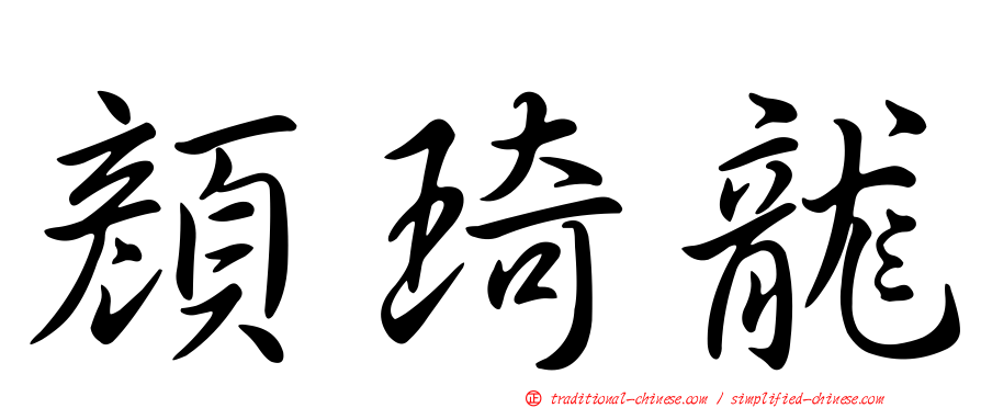 顏琦龍